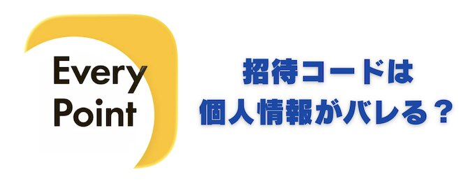 エブリポイント招待コードで個人情報がバレる？知らない人の招待コードは安全？
