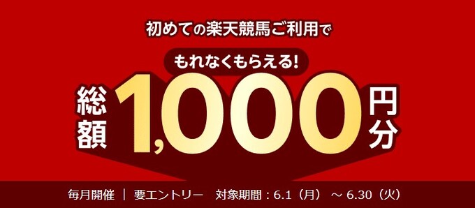 楽天競馬 新規登録キャンペーン【26_6_30まで】