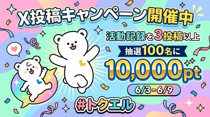 トクエル招待コードキャンペーン1