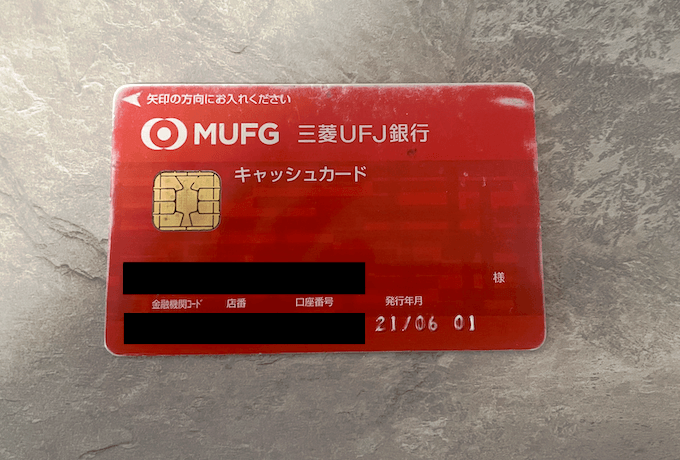三菱UFJ銀行のキャッシュカード