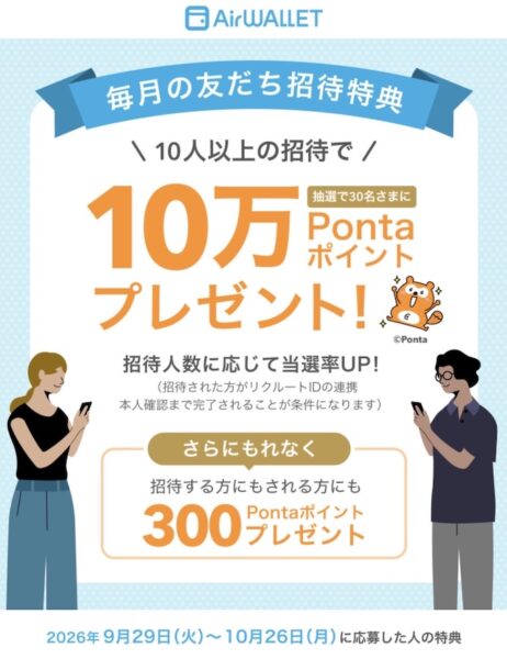 エアウォレットの友達紹介キャンペーン【26年10月〜】