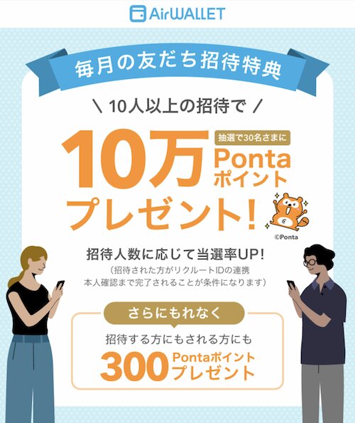 エアウォレット友達紹介キャンペーン【26年10月〜】