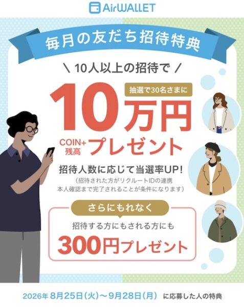 エアウォレット友達紹介キャンペーン【26年8月〜】