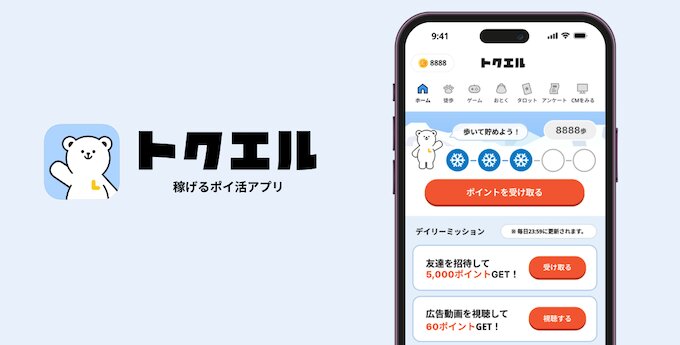 トクエルの招待コード特典と条件