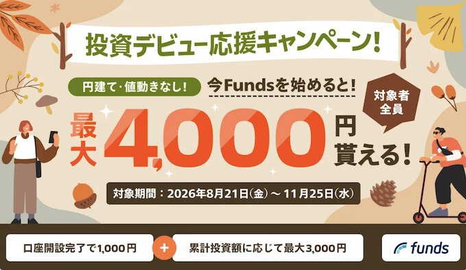 Fundsファンズ新規口座開設キャンペーン【26年8月〜】