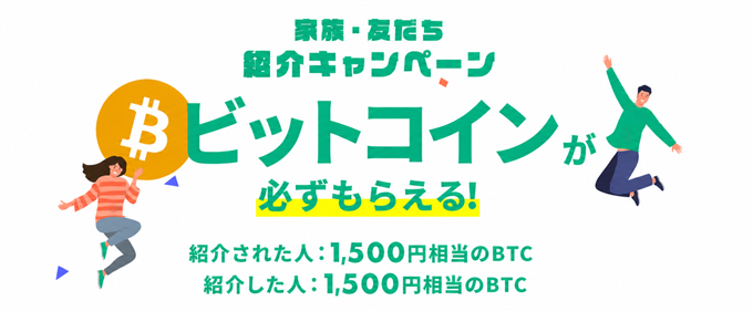 コインチェック家族友だち紹介キャンペーン。紹介した人・紹介された人ともに1,500円相当のBTC