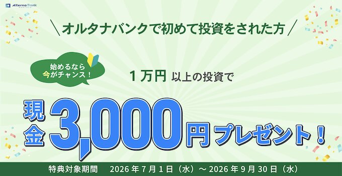 オルタナバンク初回投資キャンペーン【26年8月〜】