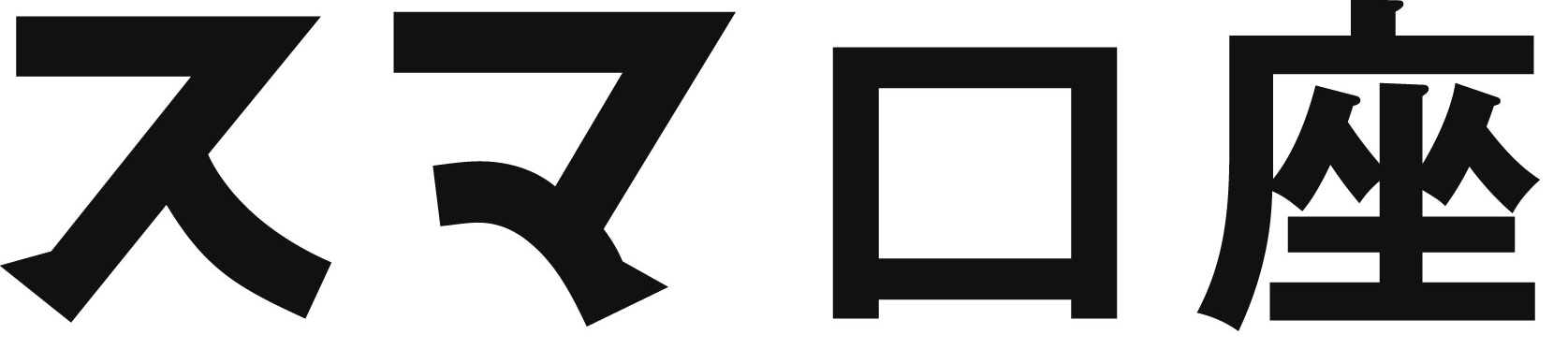 スマ口座 ロゴ 【マネー大全】
