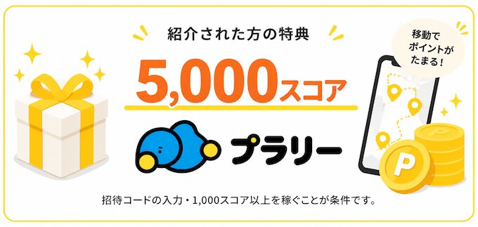 プラリーの紹介キャンペーン画像