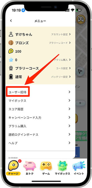 自分のプラリーの招待コードはどこ？確認して友達紹介する方法1-2